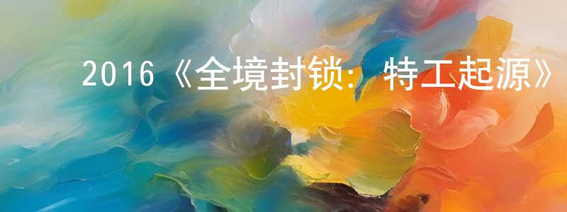 ﻿陈仁勇发布﻿2016《全境封锁：特工起源》完整版电影/在线观看/百度云-美剧天堂